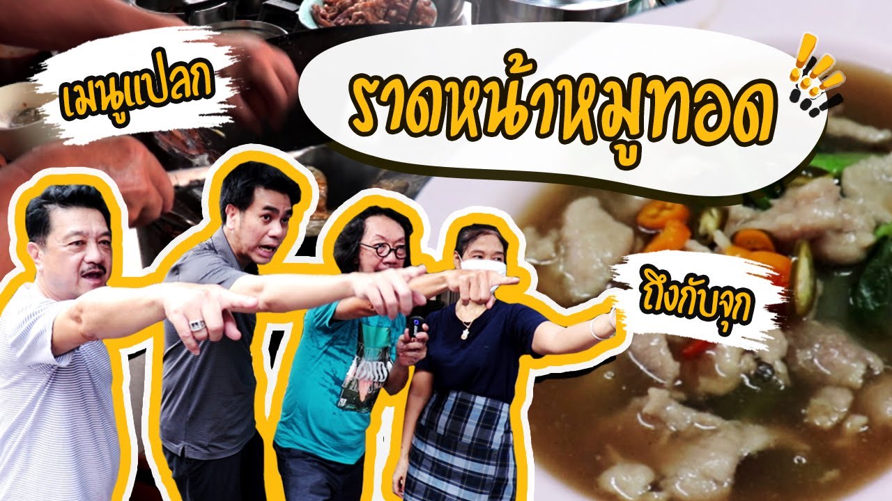 EP.7 ราดหน้าหมูทอด พัฒนาการ ซอย 3