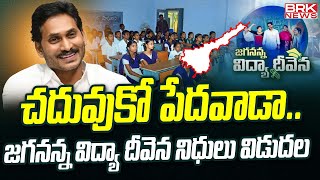 చదువుకో పేదవాడా..జగనన్న విద్యా దీవెన నిధులు విడుదల | AP DBT Scheme Funds Latest Update || BRK News