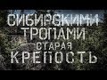 СИБИРСКИМИ ТРОПАМИ - СТАРАЯ КРЕПОСТЬ (Поход \ Олхинское плато) (Bushcraft) \ www.frostarts.ru