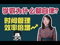 10分鐘學會時間管理，清華學霸親身分享時間管理的秘訣 | 在下小苏