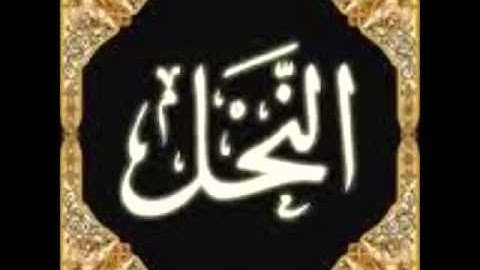 سورة النحل الشيخ عبدالله صالح العنزي