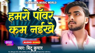 हमर पवर कम नईख Kumar Hamaro Pawar Kam Naikhe New Bhojpuri Song 2023