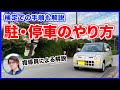 【駐停車のやり方】実際のシチュエーションを想定して解説!停めてはいけない場所や検定でのポイントも説明するよ!