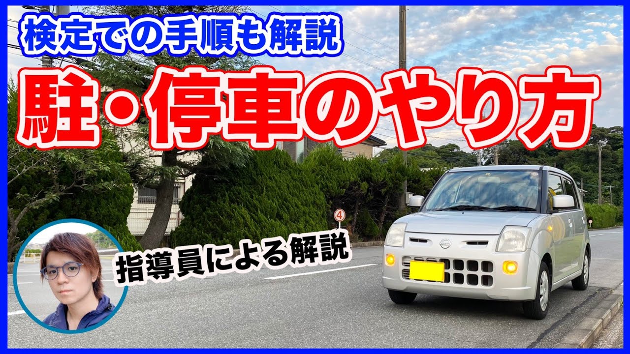 【駐停車のやり方】実際のシチュエーションを想定して解説！停めてはいけない場所や検定でのポイントも説明するよ！
