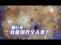 最冤八大行星，一倒霉就赖它逆行，水星真有这么神奇？