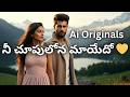 నీ చూపులోన మాయేదో 💛 | Cinematic Telugu Love Duet | TVS Ai Originals