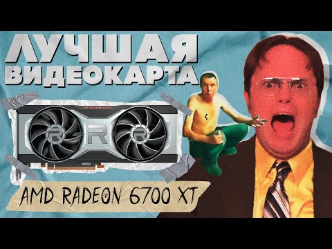 AMD Radeon 6700 XT - лучшая видеокарта для покупки в 2023 году?