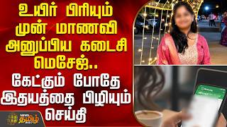 உயிர் பிரியும் முன் மாணவி அனுப்பிய கடைசி மெசேஜ்..கேட்கும் போதே இதயத்தை பிழியும் செய்தி | Kovai