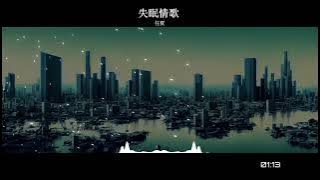 2023華語網絡流行音樂 ||《失眠情歌》|| 任夏 || 動態歌詞