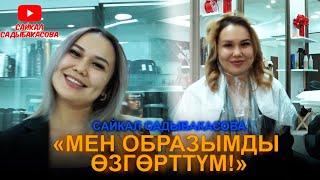 Мен образымды өзгөрттүм! / Сайкал Садыбакасова