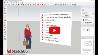 SketchUp 2020 บทที่1การตั้งค่าเริ่มต้น และคำสั่งพื้นฐาน