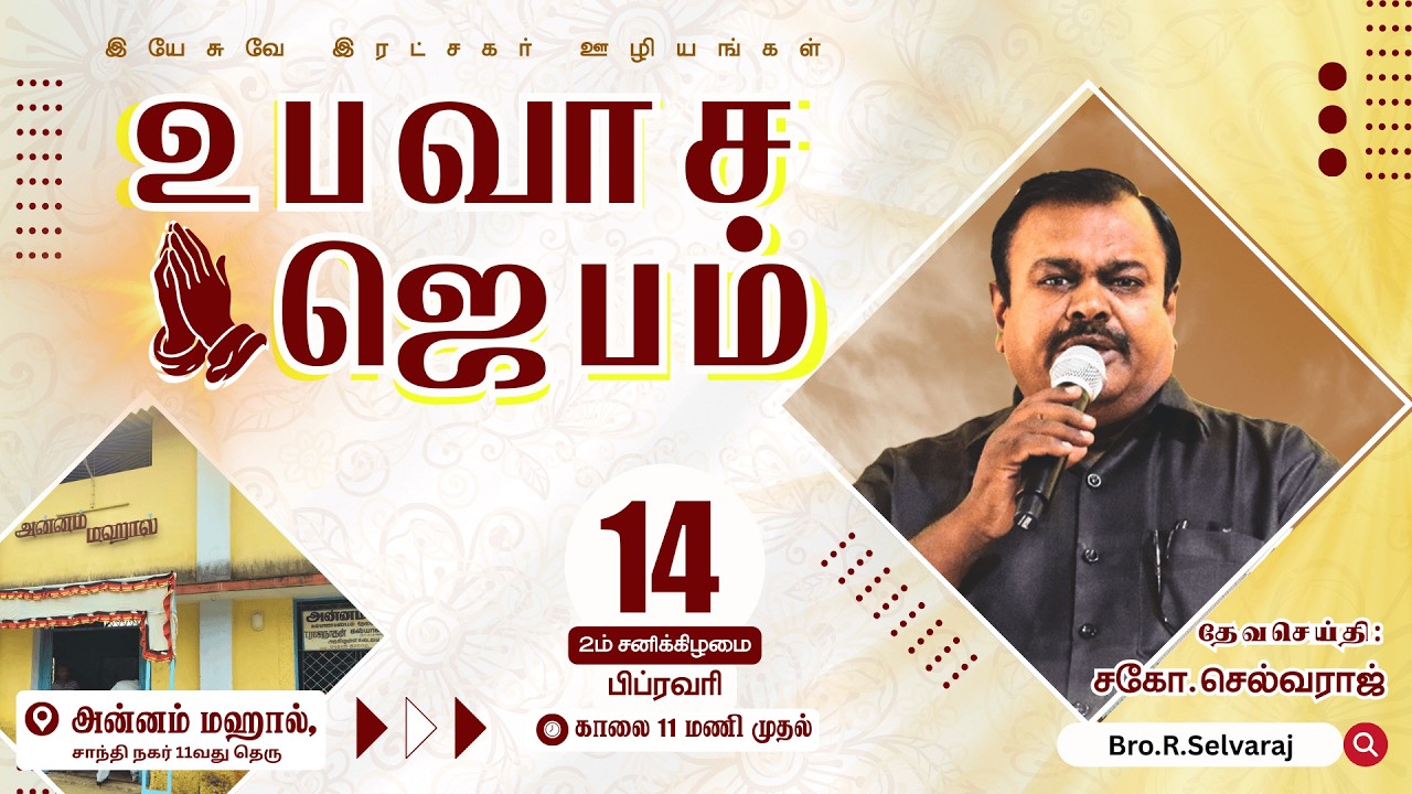 🔴🅻🅸🆅🅴 Fasting Prayer Meet - FEBRUARY 2026 | Bro.R.Selvaraj