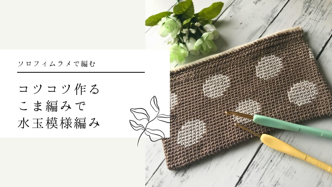 I knitted a polka-dot zipper pouch using Solofim lame yarn. - YouTube