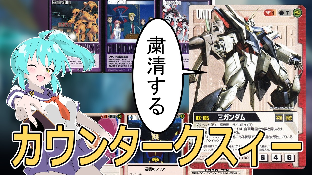 【旧ガンダムウォー解説】ユニットをギリギリまで削ったカウンターてんこ盛り構築で相手を粛正【カウンタークスィー】