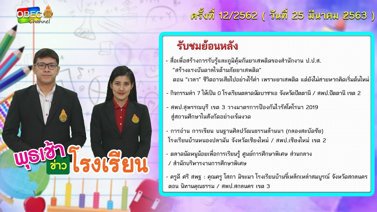 รายการ พุธเช้า ข่าว โรงเรียน ครั้งที่ 12/2563 (วันที่ 25 มีนาคม 2563)