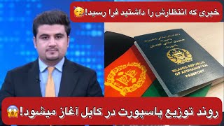 آغاز روند توزیع پاسپورت در آینده نزدیک در کابل!