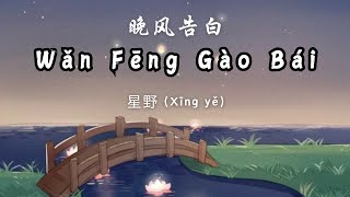 晚风告白 (Wǎn Fēng Gào Bái) - 星野 (Xīng yě) - [Chinese | Pinyin | Eng Lirik]