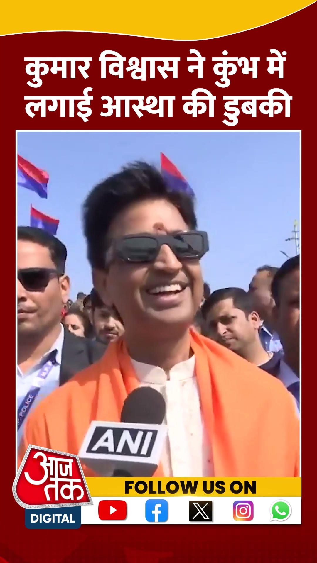 Mahakumbh 2025: Kumar Vishwas ने कुंभ में लगाई आस्था की डुबकी | #shorts #shortsvideo