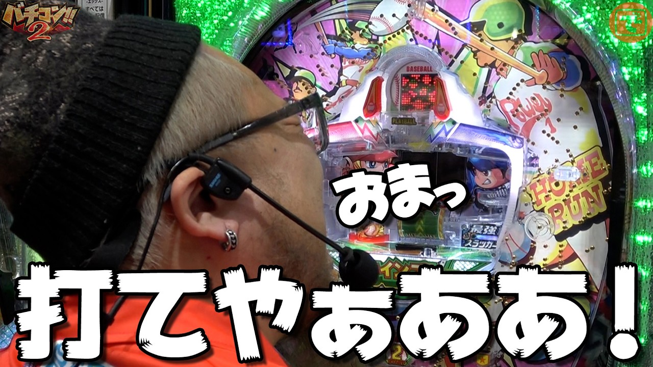 バチコン2#61(新!ガーデン川口安行) #髭原人