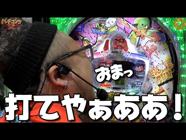 バチコン2#61(新!ガーデン川口安行) #髭原人