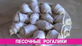 Песочные рогалики. Вкусные песочные рогалики с повидлом(Вкусные песочные рогалики с повидлом Все видео с выпечкой: https://www.youtube.com/playlist?list=PLq5K7bzRNrr1Ujxbmrav0ltqknBTT6vS3 Подписыв..., 2015-03-09T08:10:01.000Z)