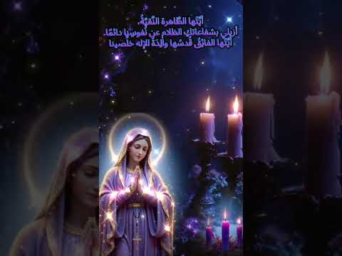 لقد ظهرت وحدك من كل الأجيال م ختارة فائ ق ة الك رام ة تتلألئين ب الفضائل أي ت ها الطاهرة 