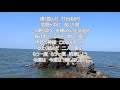 伊良湖水道めぐり逢い COVER 今日子&たぬ♪