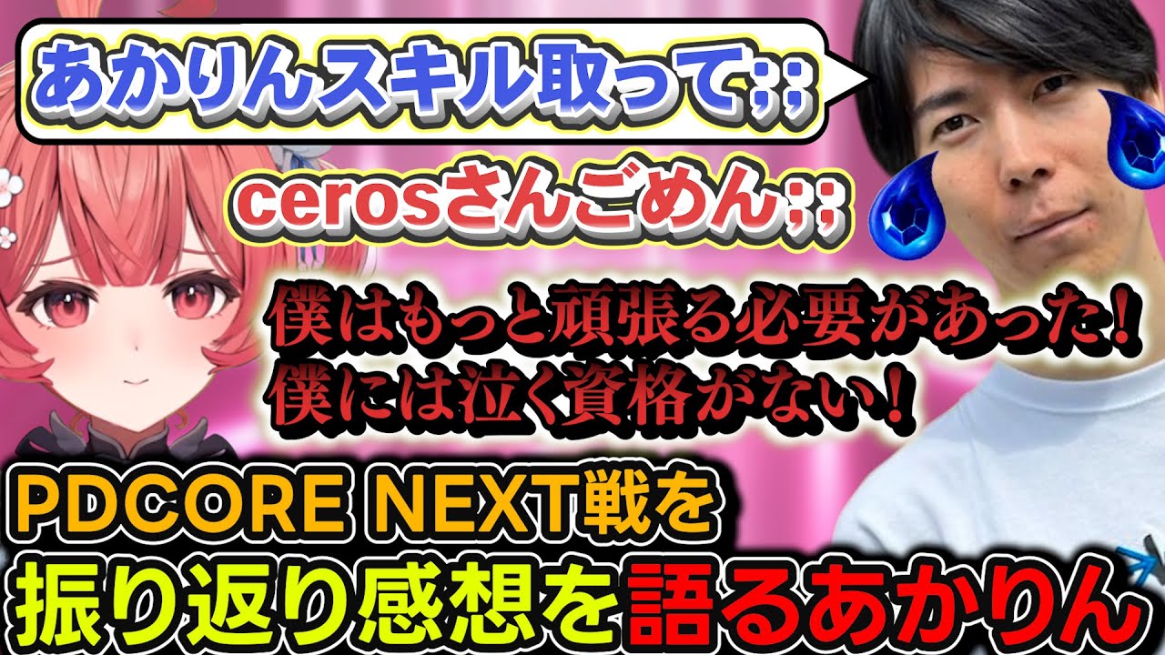 LTK振り返りをしスキル上げで大困惑してるcerosに謝るあかりんｗ【夢野あかり/ceros/千燈ゆうひ/まざー/天月/兎咲ミミ/神楽めあ/ぶいすぽ/lol/League The k4sen】