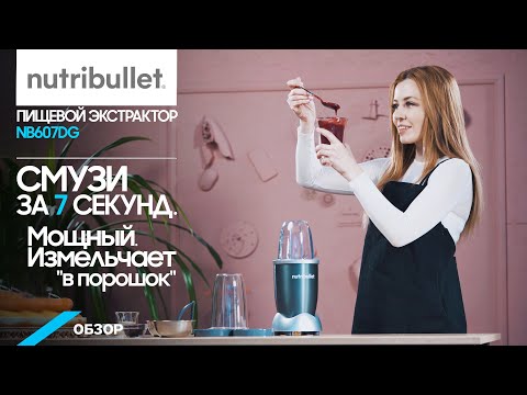 Обзор блендера Nutribullet NB607DG- Тест драйв-