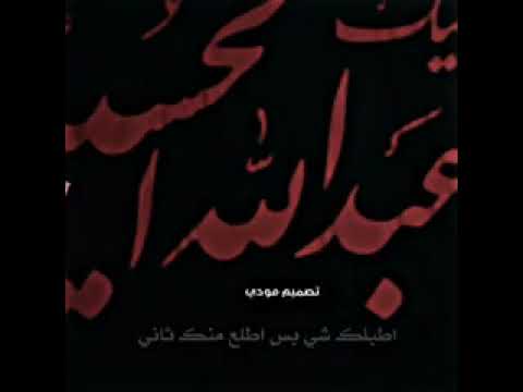 ديوانك حلم كل عاشق مسلم الوائلي محرم2021