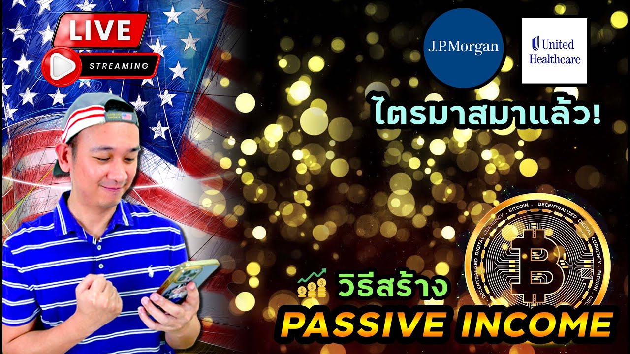 วิธีสร้าง Passive Income เปิดบอท Bitcoin / เก็บ Bitcoins หรือ Bitcoin ETF / วิธีเก็บ BTC