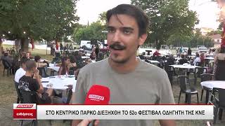 Στο κεντρικό πάρκο των Σερρών φιλοξενήθηκε το 52ο Φεστιβάλ Οδηγητή της ΚΝΕ
