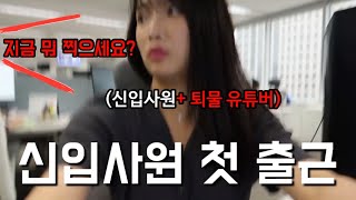 신입사원 첫 출근 브이로그 1화: 현실적인 직장인 브이로그