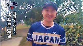 関西マスターズA監督に浅井良氏(桐蔭学園高-法政大-阪神タイガース