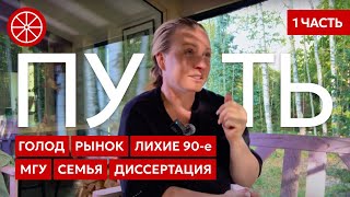 картинка: Мой путь. Детство, лихие 90-е, семья. Учеба в МГУ, большая наука и уход из нее #биография