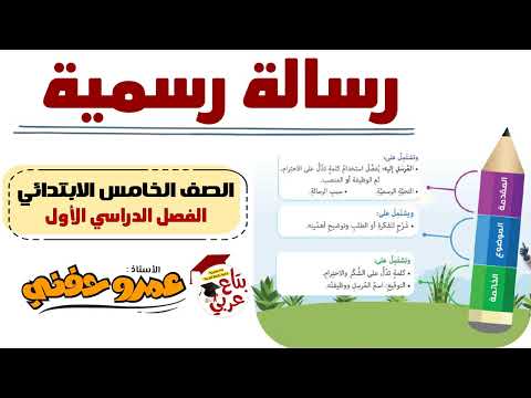 الرسالة الرسمية للصف الخامس الابتدائي الكتابة المنهج الجديد