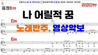 나어릴적꿈 Turbo 터보 #노래반주 #기타악보 #영상악보 #노래방#오카리나 #하모니카#MR