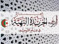 متن الخريدة البهية في علم التوحيد للفقيه المالكي أحمد الدردير