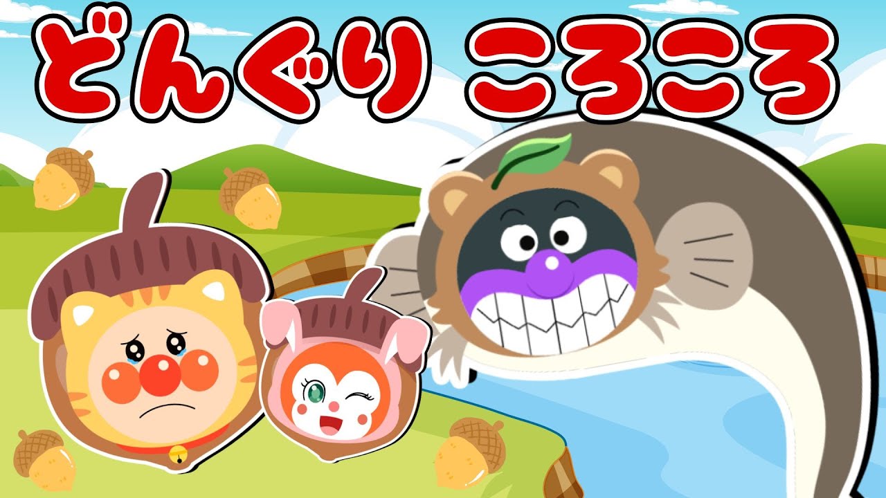 【アンパンマンの歌】 どんぐりころころ 🌰♪ どんぐりアンパンマンの大冒険！秋の童謡 【アンパンマン ✩ 元気ソングメドレー】 人気の手遊び こどものうた