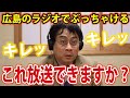 【宮沢先生】広島のラジオで"内情"をぶっちゃけてしまう。