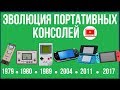 ИСТОРИЯ ПОРТАТИВНЫХ КОНСОЛЕЙ! ЭВОЛЮЦИЯ ПРИСТАВОК [ИгроTag]