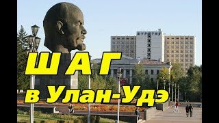 ШАГ в Улан Удэ. Шаман идет. ШАГ в Улан Удэ. Шаман идет.