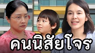 คนนิสัยโจร เห็นแค่ภายนอกเชื่อถือไม่ได้ (หนังสั้น)