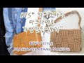 BTS"뷔"스타일 마크라메가방 만들기 / 마크라메 크로스백/ 마크라메가방 만들기/ BTS"V"Style MacramegaBang Making /Macrame cross bag