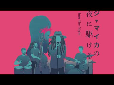 ジャマイカの夜に駆ける