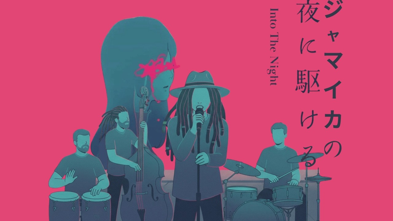 ジャマイカの夜に駆ける