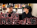 【凶悪●人鬼】愛犬家連続●人事件 ・関根元の素顔を丸山ゴンザレスと草下シンヤで話しました