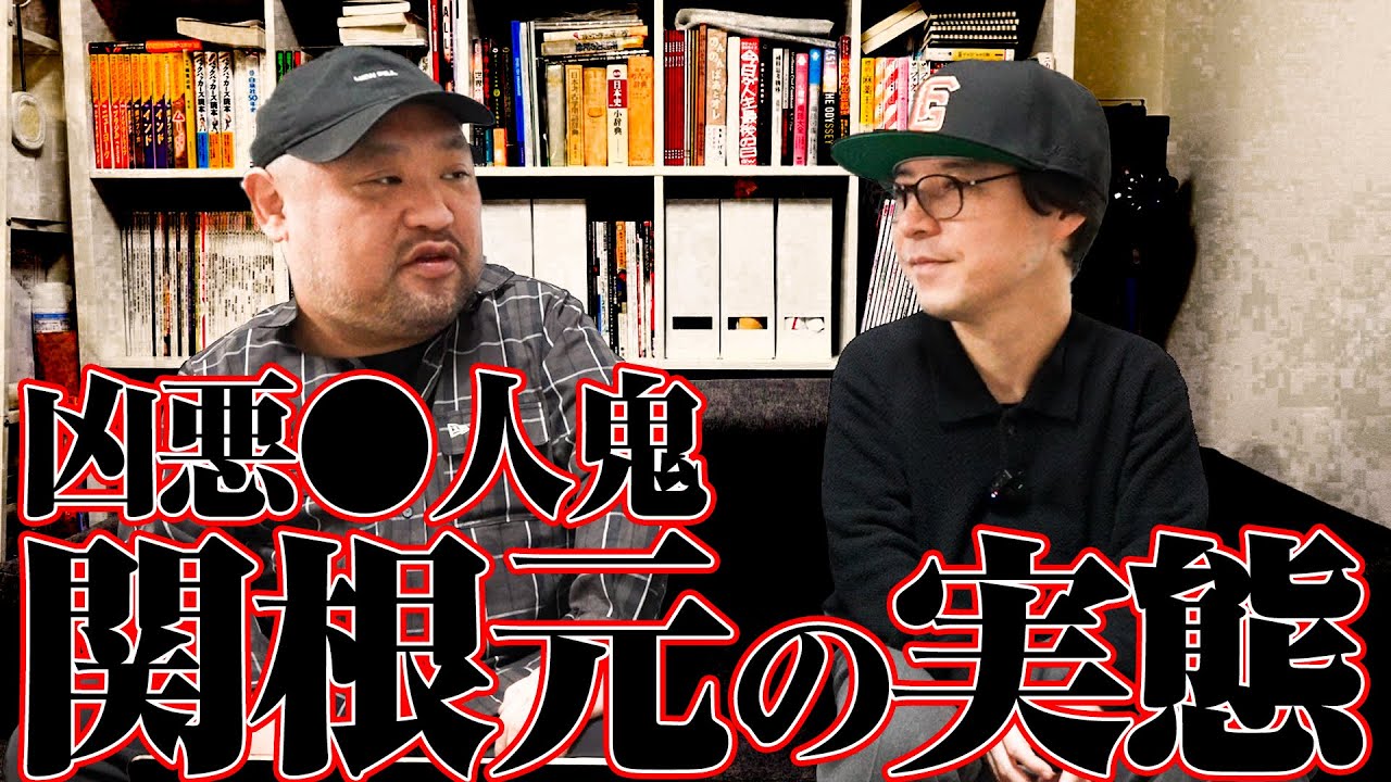 【凶悪●人鬼】愛犬家連続●人事件 ・関根元の素顔を丸山ゴンザレスと草下シンヤで話しました