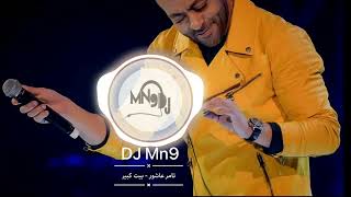 تامر عاشور - بيت كبير -DJ Mn9 - REMIX