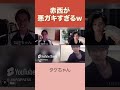 【人狼】人見知り錦戸をからかう赤西が悪ガキすぎるｗ　#shorts #人狼 #jinropress